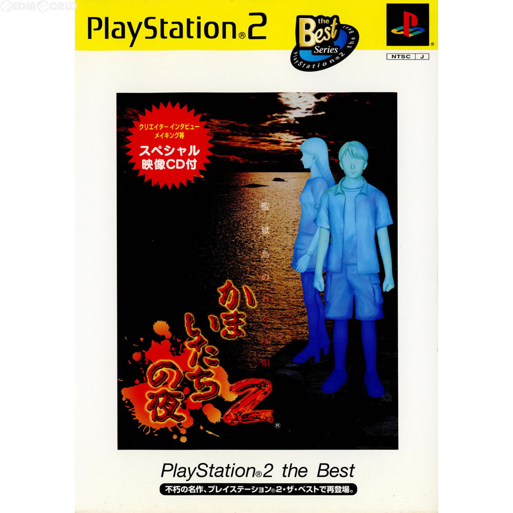 【中古即納】[お得品][表紙説明書なし][PS2]かまいたちの夜2～監獄島のわらべ唄～ PlayStation 2 the Best(SLPS-73413) チュンソフト (20030403)