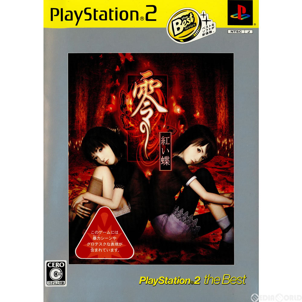 PS2]零～紅い蝶～ PlayStation 2 the Best(SLPS-73256)