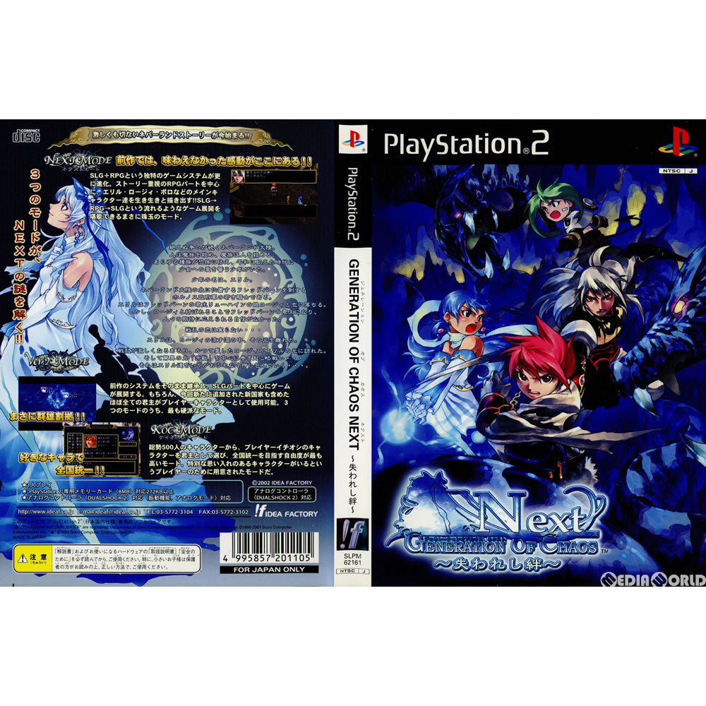 [PS2](ソフト単品)GENERATION OF CHAOS NEXT(ジェネレーション オブ カオス ネクスト) ～失われし絆～ 限定版