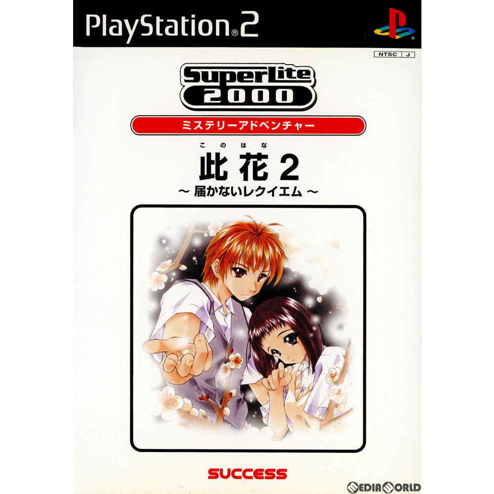 【中古即納】[お得品][表紙説明書なし][PS2]SuperLite 2000 アドベンチャー 此花2(このはな2) ～届かないレクイエム～(SLPM-65353) サクセス (20030807)