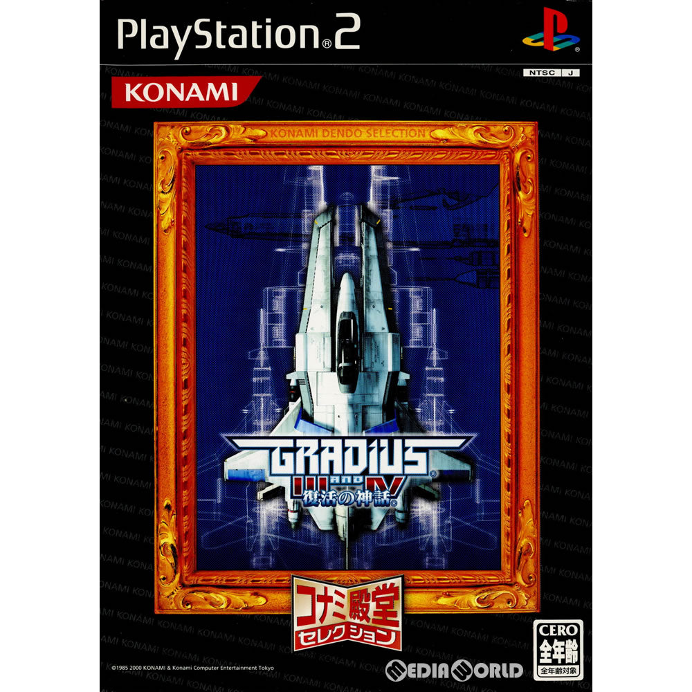 【中古即納】[お得品][表紙説明書なし][PS2]グラディウスIII&IV(グラディウス3&4) ～復活の神話～ コナミ殿堂セレクション(SLPM-62530) コナミデジタルエンタテインメント (20040902)