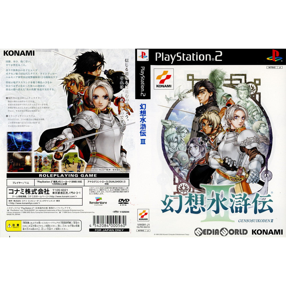 【中古即納】[表紙説明書なし][PS2]幻想水滸伝III(げんそうすいこでん3) 初回生産版(20020711)