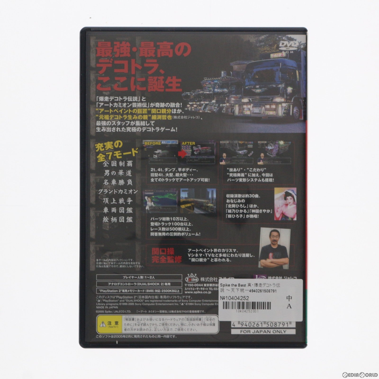 【中古即納】[お得品][表紙説明書なし][PS2]Spike the Best 真・爆走デコトラ伝説 ～天下統一頂上決戦～(SLPM-66387) スパイク・チュンソフト (20060713)