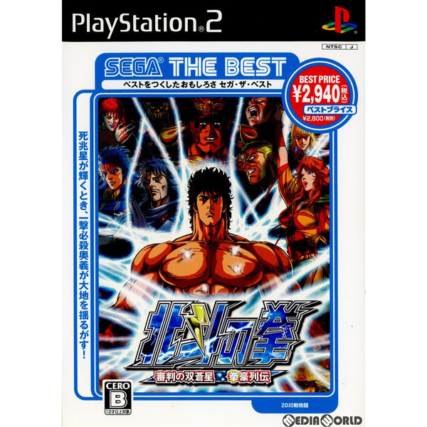 [PS2]北斗の拳 審判の双蒼星 拳豪列伝 SEGA THE BEST(SLPM-66941)