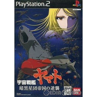【中古即納】[PS2](設定資料集なし) 宇宙戦艦ヤマト 暗黒星団帝国の逆襲(初回生産限定) バンダイ (20050127)