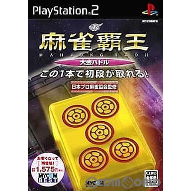 【中古即納】[PS2]MYCOM BEST 麻雀覇王 大会バトル(SLPM-62683) 毎日コミュニケーションズ (20051208)