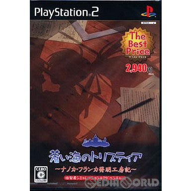 【中古即納】[お得品][表紙説明書なし][PS2]蒼い海のトリスティア ～ナノカ・フランカ発明工房記～ The Best Price(SLPS-25700) 日本一ソフトウェア (20061019)