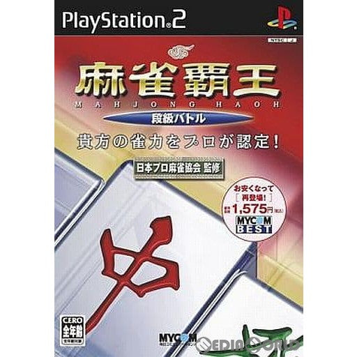 【中古即納】[PS2]マイコミBEST 麻雀覇王 段級バトル(SLPM-62609) 毎日コミュニケーションズ (20050414)