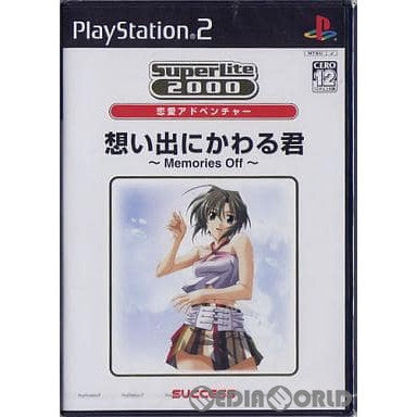 【中古即納】[PS2]想い出にかわる君 ～Memories Off～(メモリーズ オフ) SuperLite 2000 vol.20(SLPM-65601) サクセス (20040603)