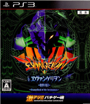 【中古即納】[PS3]激アツ!!パチゲー魂 「CRヱヴァンゲリヲン ～始まりの福音～」 フィールズ (20101118)