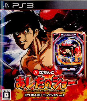 【中古即納】[PS3]びっくりぱちんこ あしたのジョー KYORAKUコレクション Vol.1 京楽産業ホールディングス (20110421)