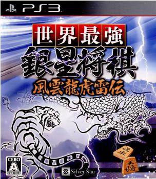 【中古即納】[PS3]世界最強銀星将棋 風雲龍虎雷伝 シルバースタージャパン (20110421)