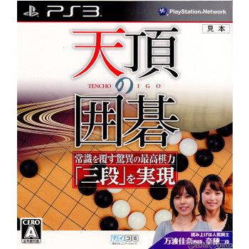 【中古即納】[PS3]天頂の囲碁(てんちょうのいご) マイナビ (20110714)