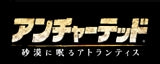 【中古即納】[PS3]アンチャーテッド -砂漠に眠るアトランティス- オリジナルDUALSHOCK3同梱版 ソニー・コンピュータエンタテインメント (20111102)
