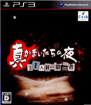 【中古即納】[PS3]真かまいたちの夜 11人目の訪問者(サスペクト) スパイク・チュンソフト (20111217)