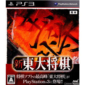 【中古即納】[PS3]新 東大将棋 マイナビ (20111222)