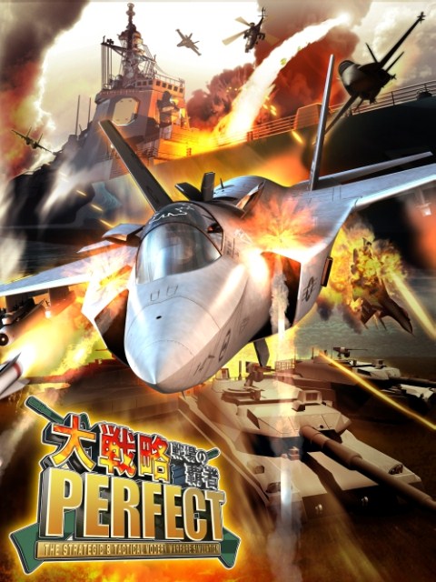 【中古即納】[PS3]大戦略パーフェクト ～戦場の覇者～ 通常版 システムソフト・アルファー (20140206)