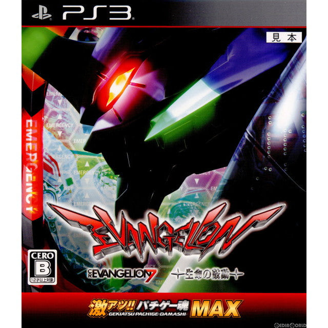 【中古即納】[PS3]激アツ!! パチゲー魂MAX ヱヴァンゲリヲン 7×生命の鼓動 フィールズ (20120906)