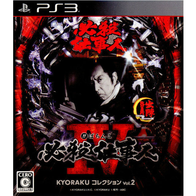 【中古即納】[PS3]ぱちんこ 必殺仕事人IV KYORAKUコレクション Vol.2 京楽産業ホールディングス (20121115)