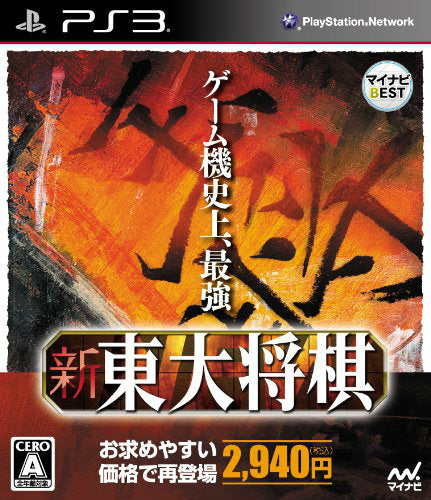 【中古即納】[PS3]マイナビBEST 新 東大将棋(BLJM-61035) 毎日コミュニケーションズ (20130425)