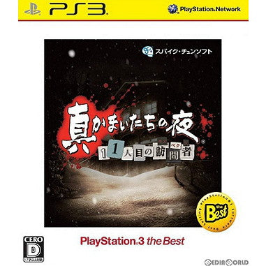 【中古即納】[PS3]真かまいたちの夜 11人目の訪問者 PlayStation3 the Best(BLJS-50032) スパイク・チュンソフト (20130425)
