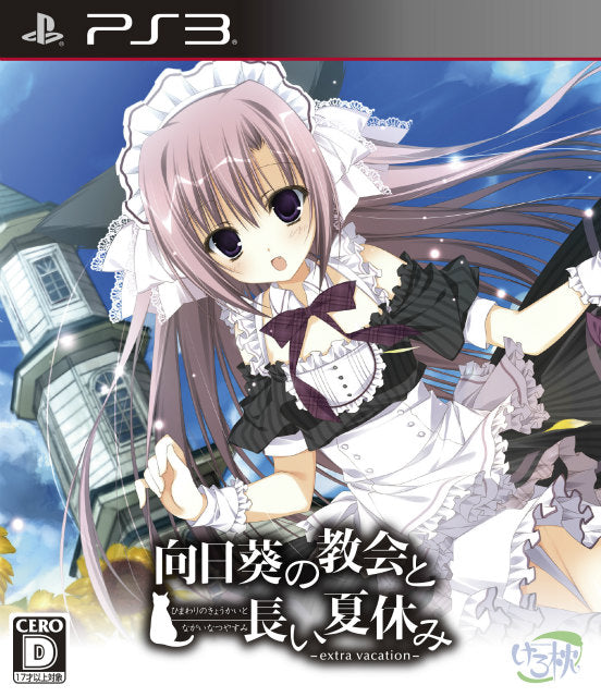 【中古即納】[PS3]向日葵の教会と長い夏休み -extra vacation- 通常版 ハピネット (20131128)