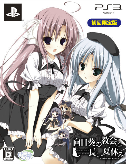 【中古即納】[PS3]向日葵の教会と長い夏休み -extra vacation- 初回限定版 ハピネット (20131128)