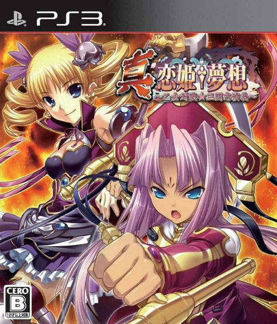 【中古即納】[PS3]真・恋姫†夢想 ～乙女対戦☆三国志演義～ 通常版 ヴューズ (20140220)