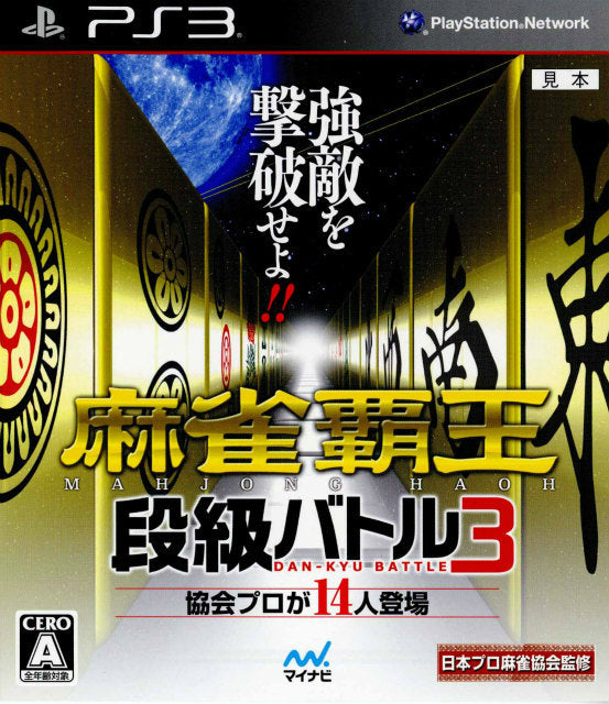 【中古即納】[PS3]麻雀覇王 段級バトル3 マイナビ (20131031)