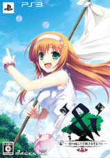 【新品即納】[PS3]& -空の向こうで咲きますように- 限定版 5pb. (20131226)