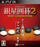 【中古即納】[PS3]銀星囲碁2 ネクストジェネレーション シルバースタージャパン (20131212)