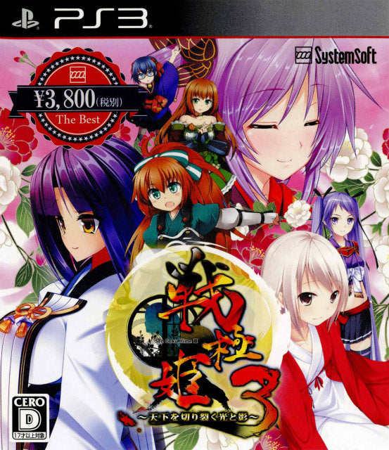 【中古即納】[PS3]戦極姫3～天下を切り裂く光と影(システムソフトセレクション)(BLJM-61138) システムソフト・アルファー (20140116)