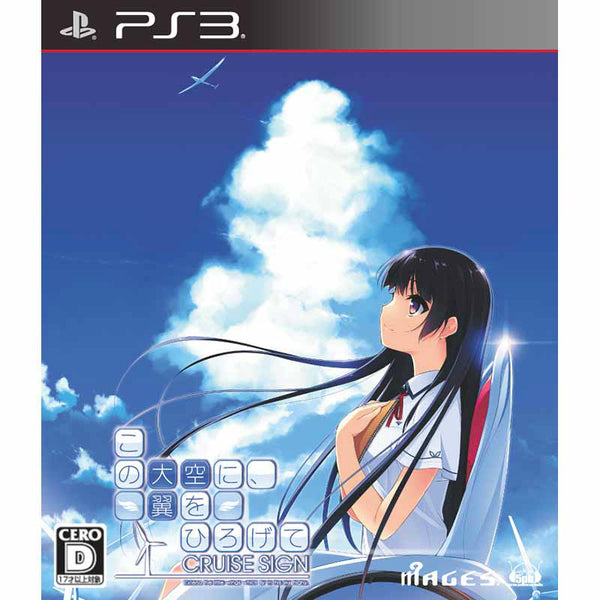 PS3]この大空に、翼をひろげて CRUISE SIGN(クルーズサイン) 通常版