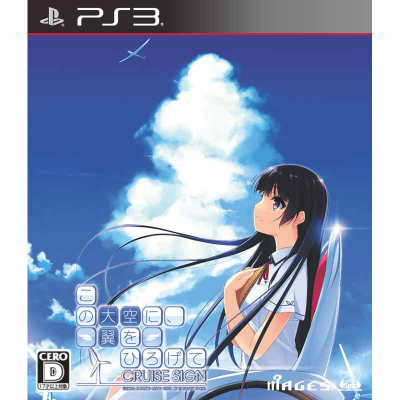 【中古即納】[PS3]この大空に、翼をひろげて CRUISE SIGN(クルーズサイン) 通常版 5pb. (20160331)