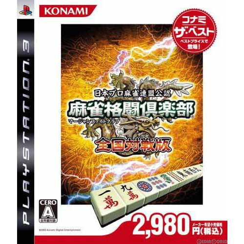 【中古即納】[PS3]麻雀格闘倶楽部 全国対戦版 コナミ ザ・ベスト(BLJM-60145) コナミデジタルエンタテインメント (20090326)