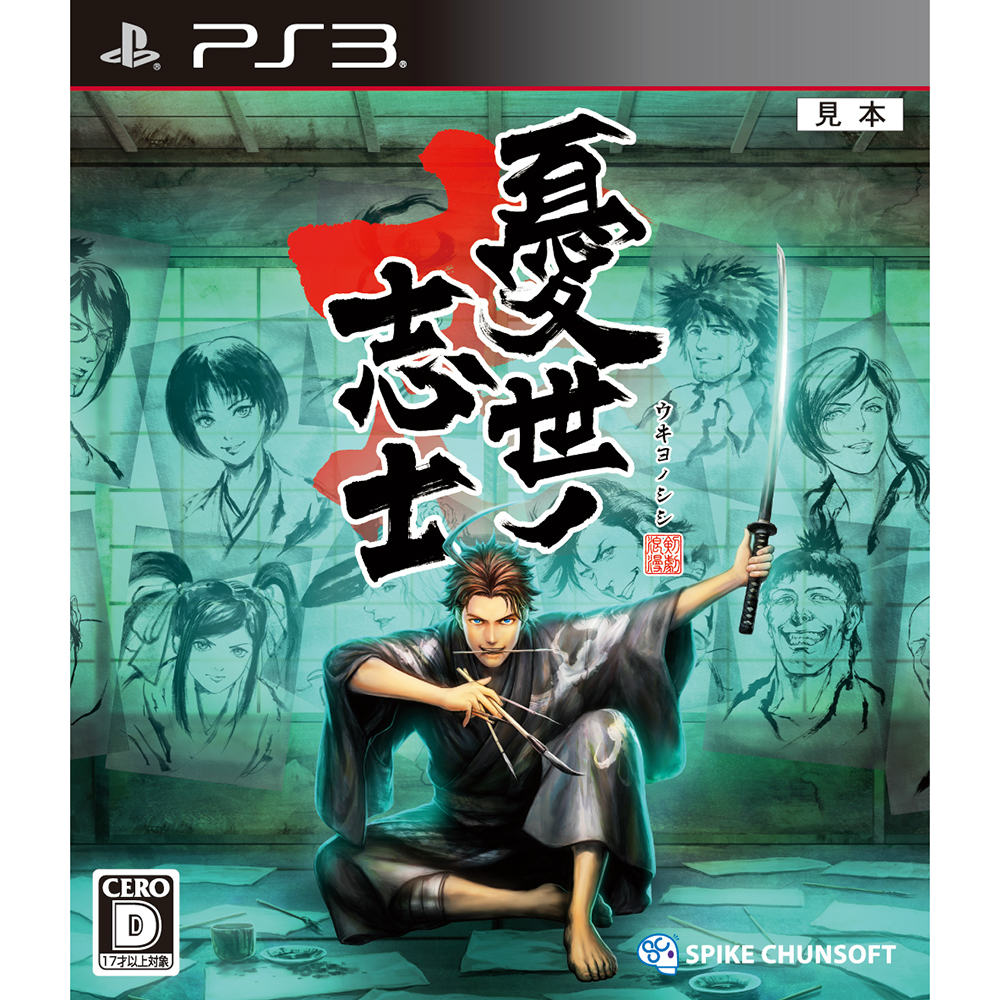 【中古即納】[表紙説明書なし][PS3]憂世ノ志士(ウキヨノシシ) スパイク・チュンソフト (20150129)
