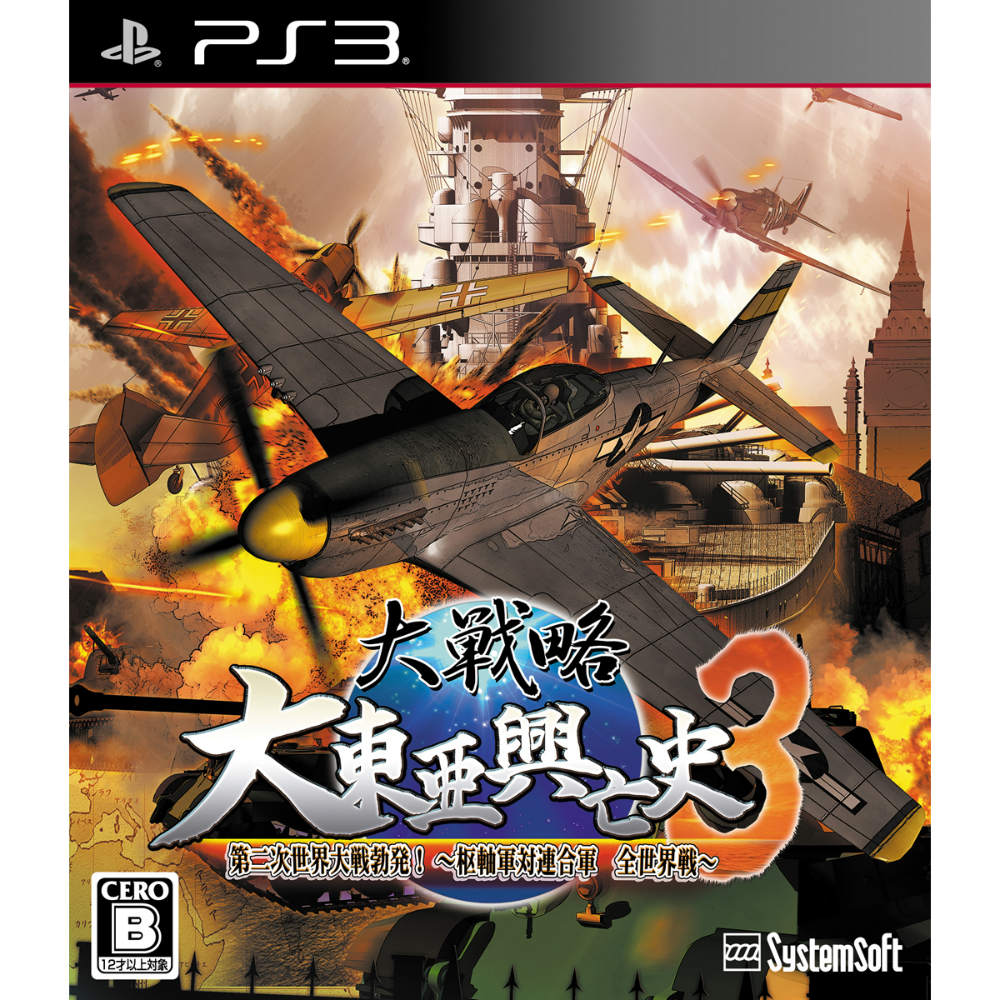【中古即納】[PS3]大戦略大東亜興亡史3 第二次世界大戦勃発!～枢軸軍対連合軍全世界戦～ 通常版 システムソフト・アルファー (20150326)
