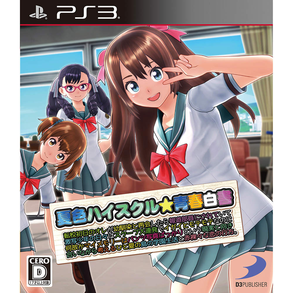 【中古即納】[PS3]夏色ハイスクル★青春白書(略)(20150604)