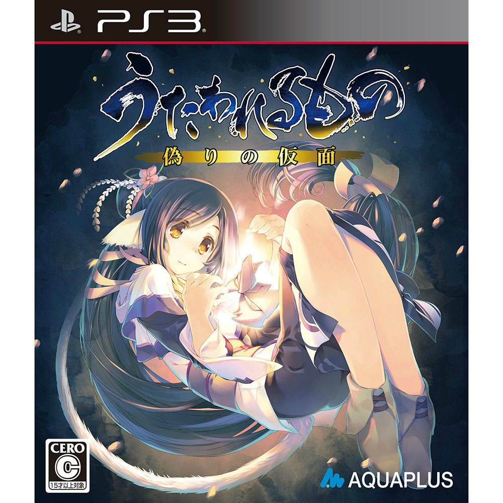 【中古即納】[お得品][表紙説明書なし][PS3]うたわれるもの 偽りの仮面 通常版 アクアプラス (20150924)