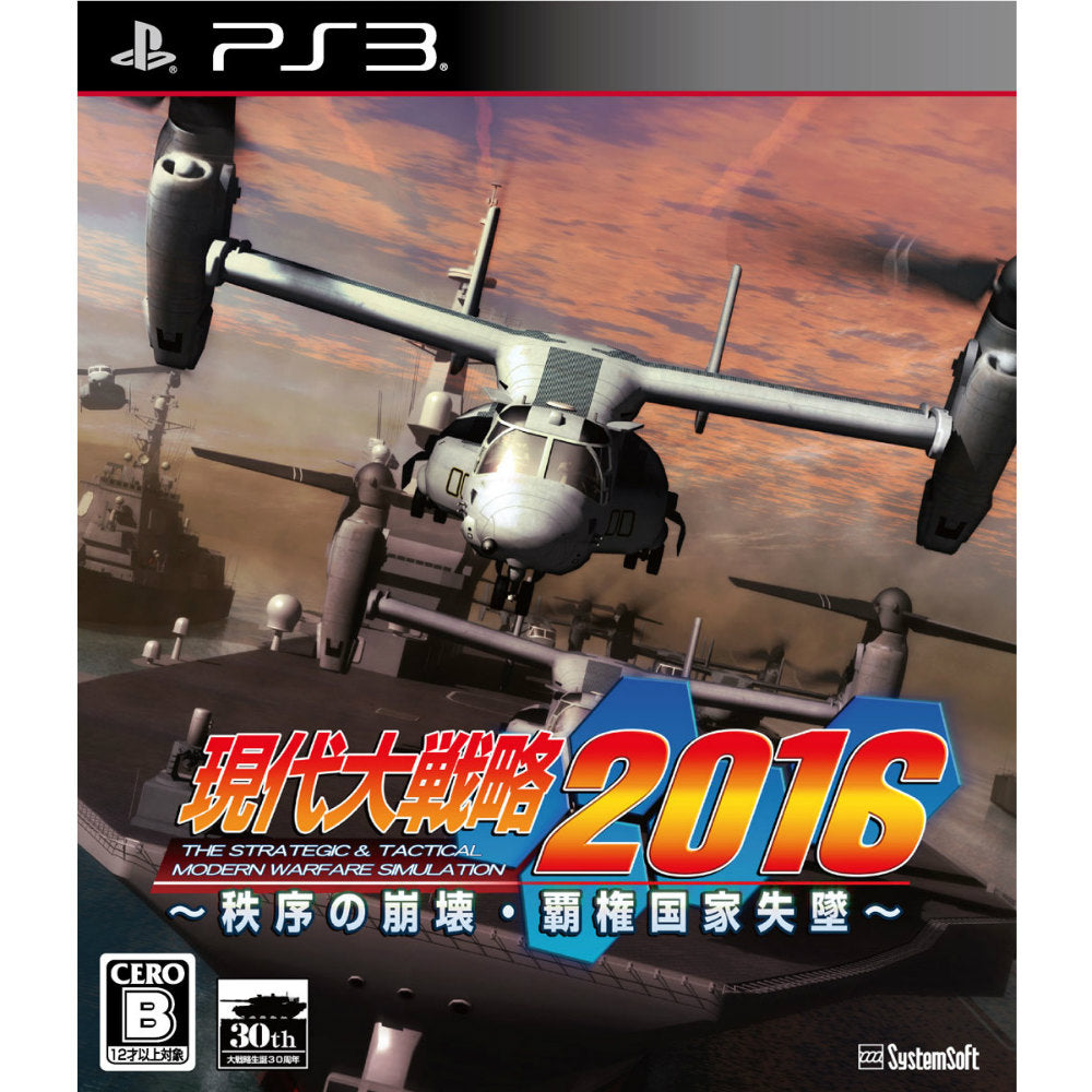 【中古即納】[PS3]現代大戦略2016 ～秩序の崩壊・覇権国家失墜～ システムソフト・アルファー (20160721)