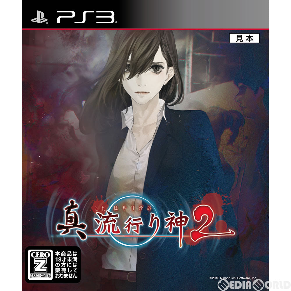 【中古即納】[PS3]真 流行り神2(しんはやりがみ2) 日本一ソフトウェア (20160707)