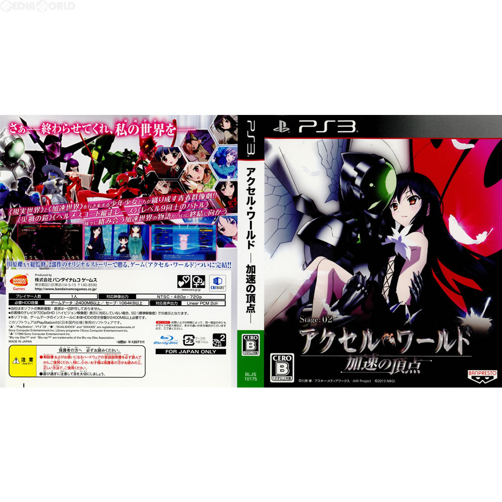 【中古即納】[PS3](ソフト単品)アクセル・ワールド ―加速の頂点― 初回限定生産版 バンダイナムコエンターテインメント (20130131)