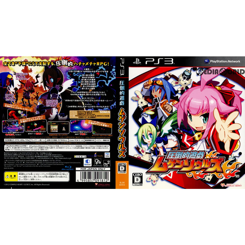 【中古即納】[PS3](ソフト単品)圧倒的遊戯 ムゲンソウルズ 限定版(BLJM-60455) コンパイルハート (20120322)