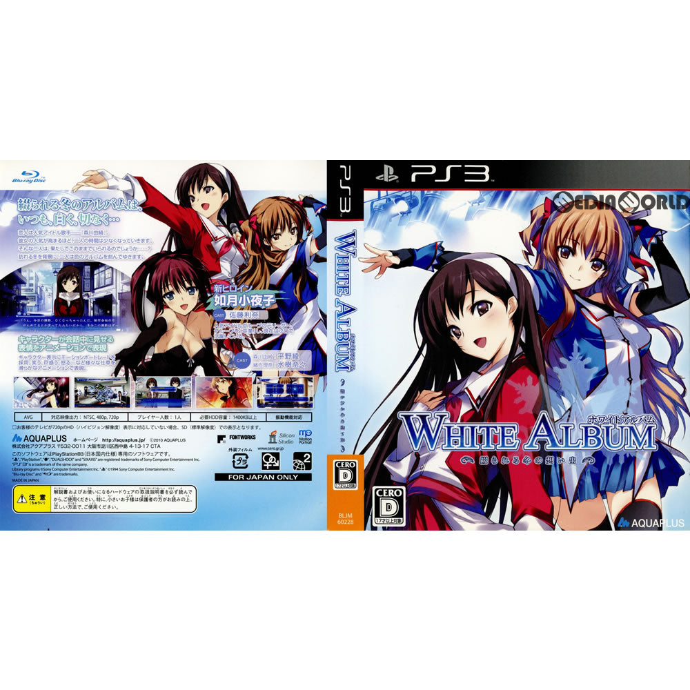 【中古即納】[PS3](ソフト単品)WHITE ALBUM(ホワイトアルバム) -綴られる冬の想い出- 初回限定版(BLJM-60228) アクアプラス (20100624)