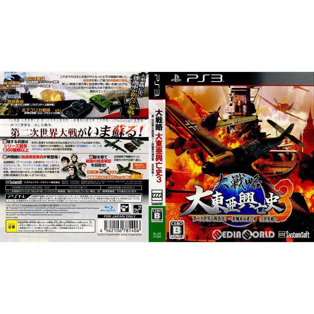 【中古即納】[PS3](ソフト単品)大戦略 大東亜興亡史3 第二次世界大戦勃発! ～枢軸軍対連合軍 全世界戦～ 豪華限定版(BLJM-61268) システムソフト・アルファー (20150326)