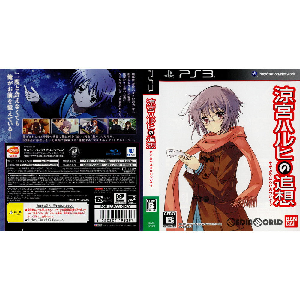 【中古即納】[PS3](ソフト単品)涼宮ハルヒの追想 長門有希の落し物BOX(限定版)(BLJS-10108) バンダイナムコエンターテインメント (20110512)