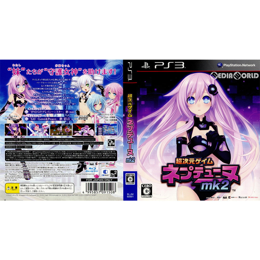 【中古即納】[PS3](ソフト単品)超次元ゲイム ネプテューヌmk2 限定版(BLJM-60991) コンパイルハート (20110818)
