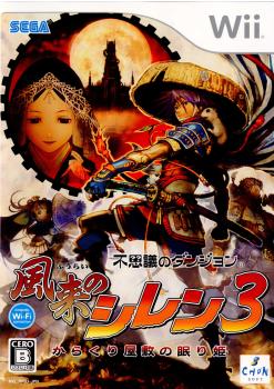 【中古即納】[Wii]不思議のダンジョン風来のシレン3 〜からくり屋敷の眠り姫〜(20080605)