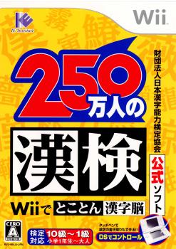 【中古即納】[表紙説明書なし][Wii]財団法人漢字検定協会公式ソフト 250万人の漢検 Wiiでとことん漢字脳(20080731)