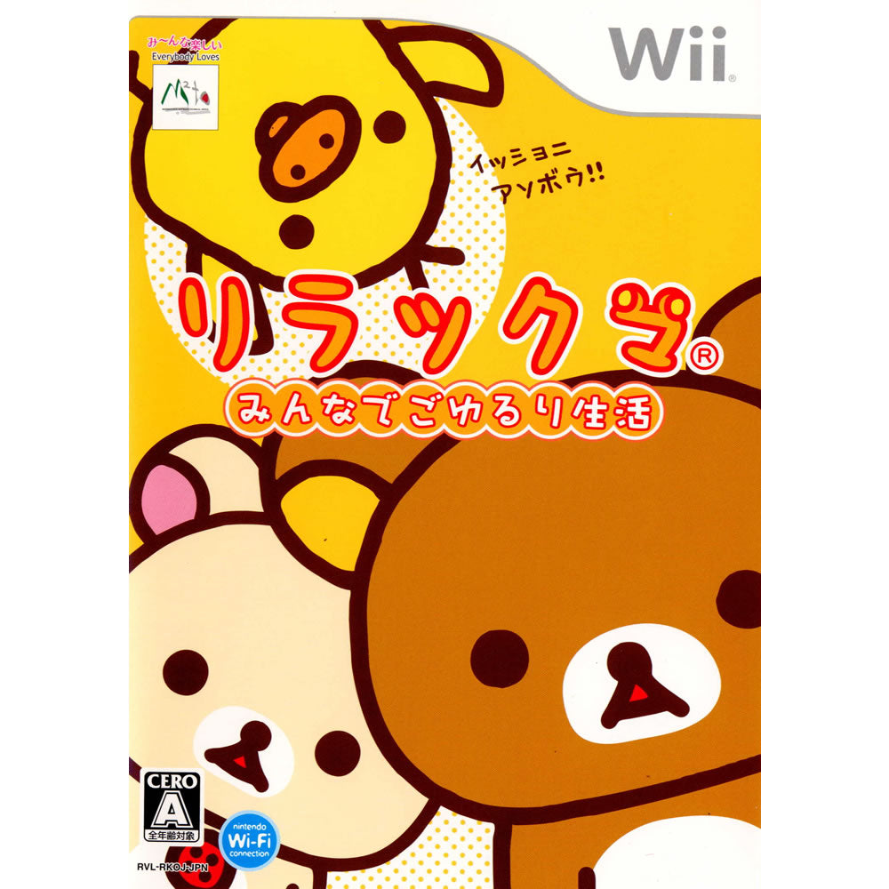 【中古即納】[Wii]リラックマ みんなでごゆるり生活(20090305)